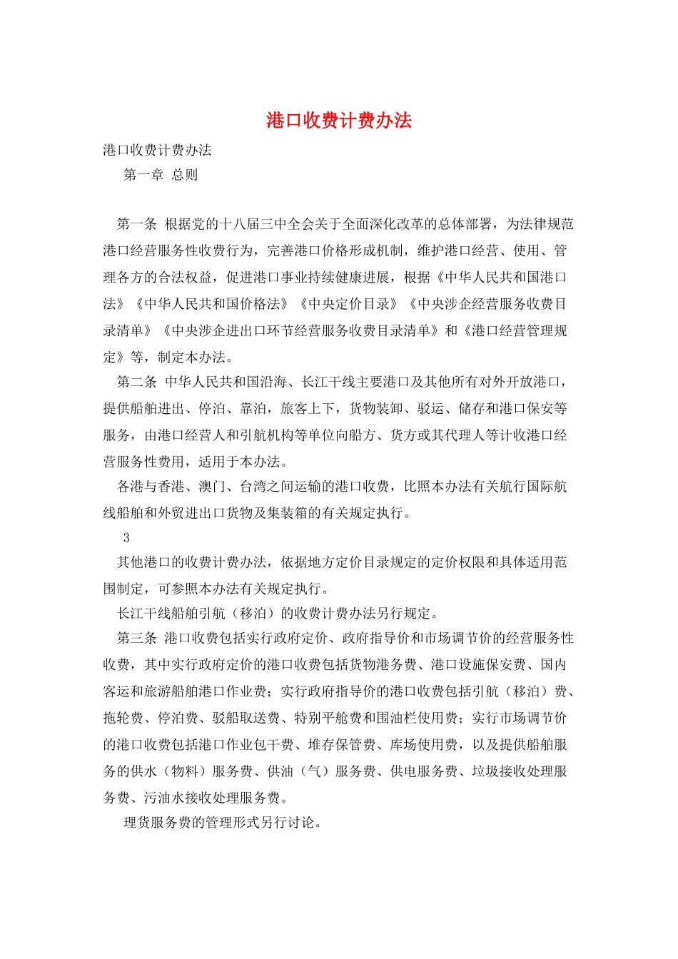 港口收费计费办法_第1页