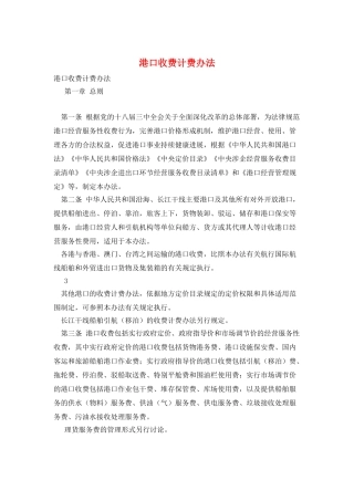 港口收费计费办法