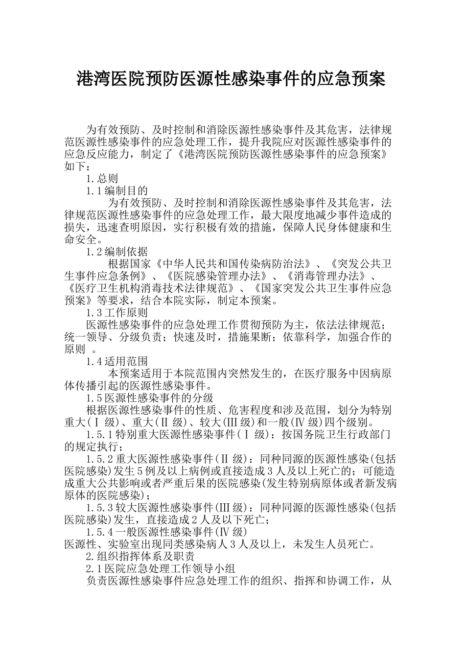 港湾医院预防医源性感染事件的应急处理预案_第1页