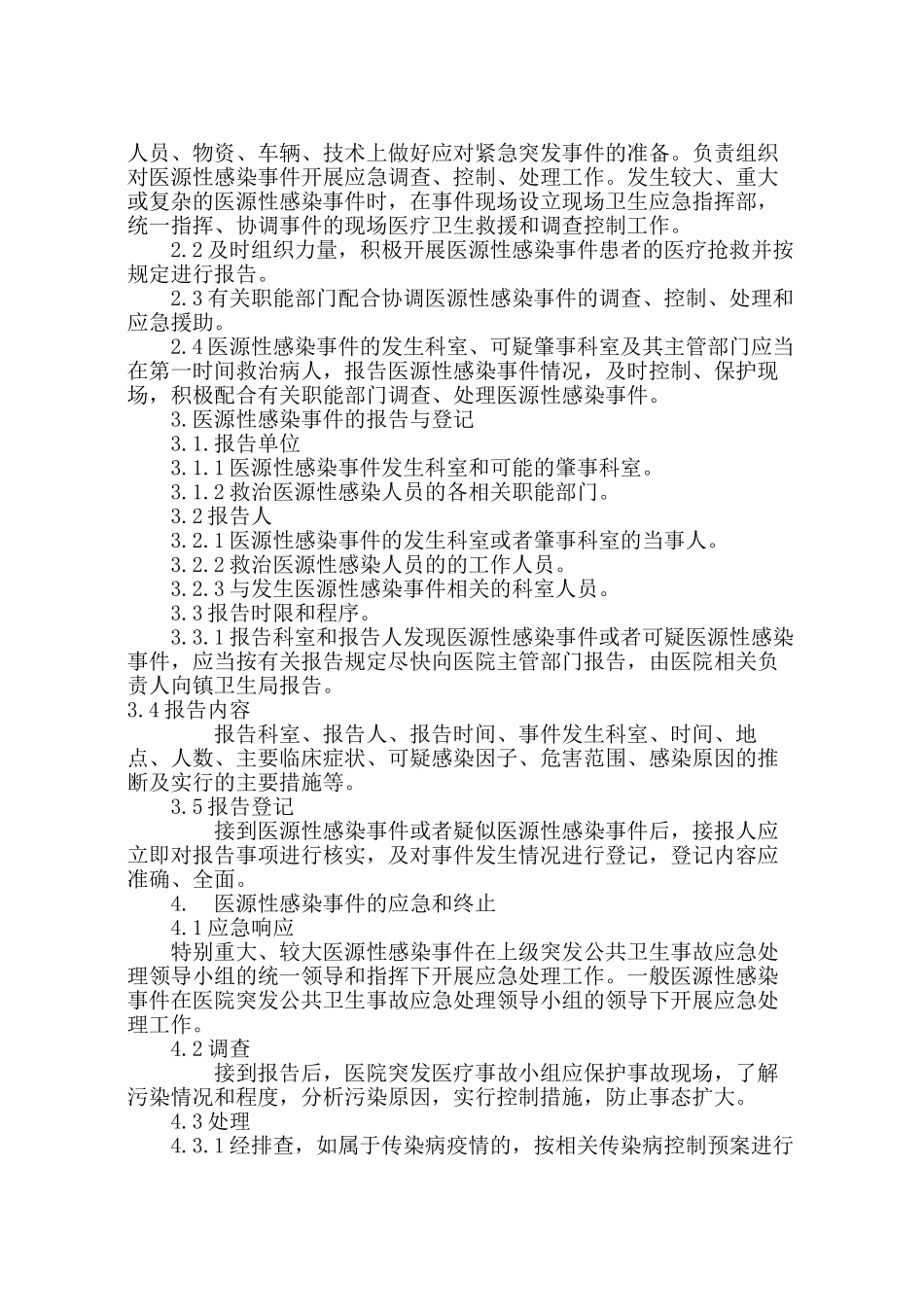 港湾医院预防医源性感染事件的应急处理预案_第2页