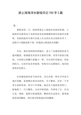 游上海海洋水族馆日记700字2篇