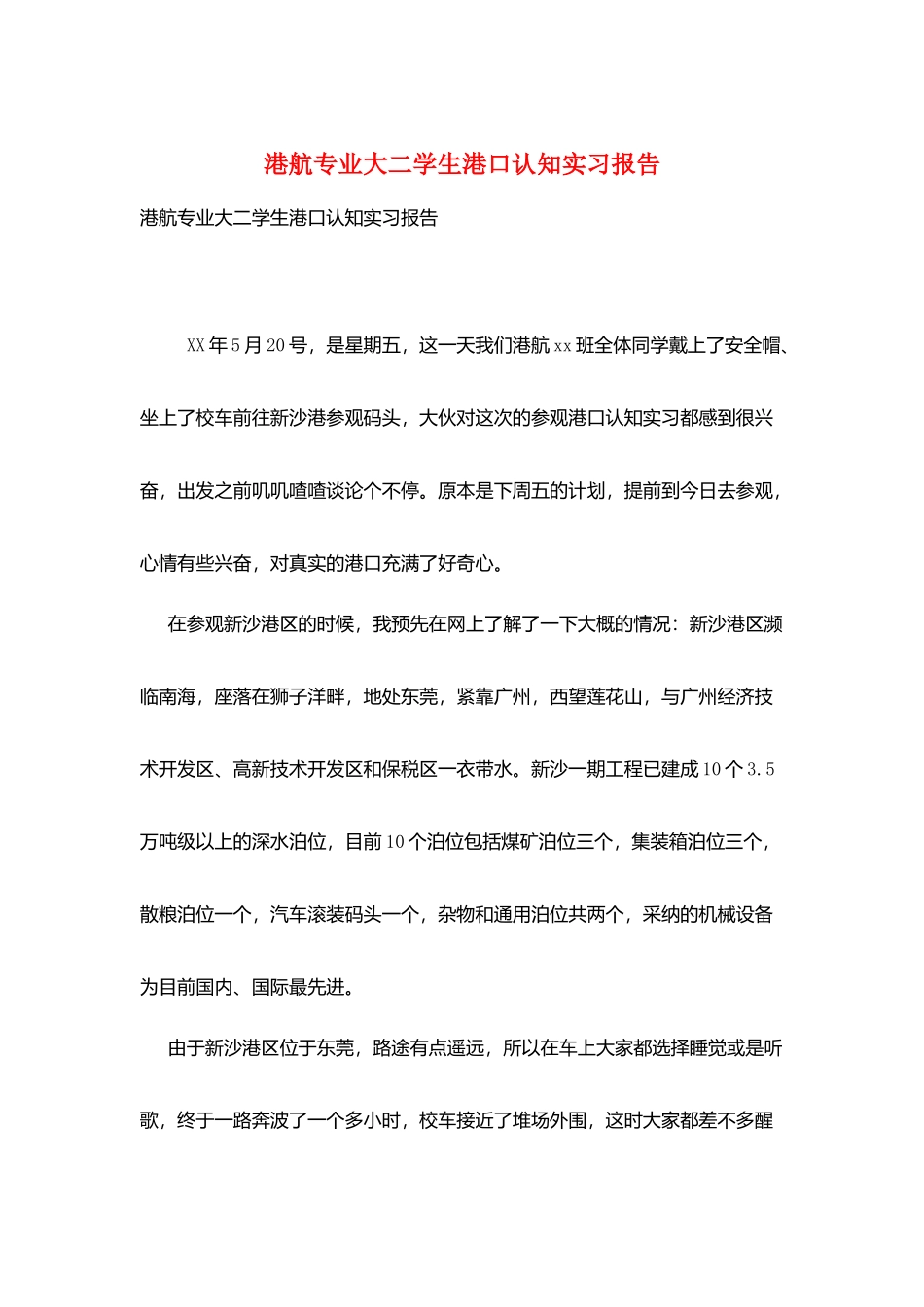 港航专业大二学生港口认知实习报告_第1页