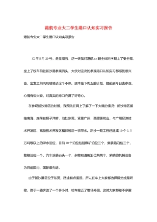 港航专业大二学生港口认知实习报告