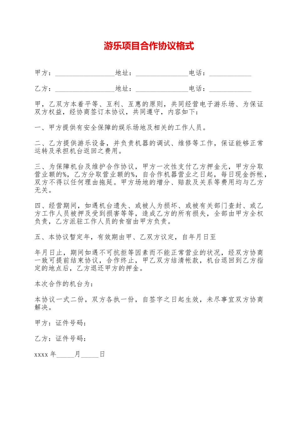 游乐项目合作协议格式——范本_第1页