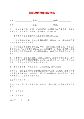 游乐项目合作协议格式——范本