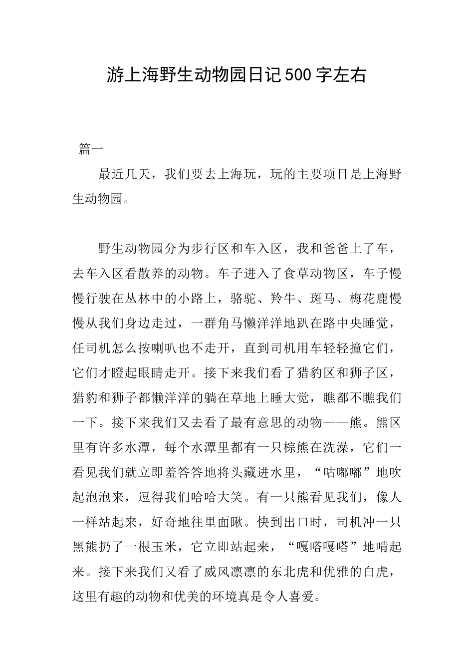 游上海野生动物园日记500字左右_第1页