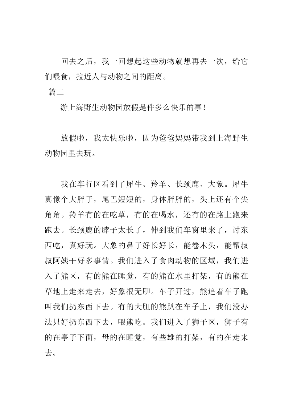 游上海野生动物园日记500字左右_第2页