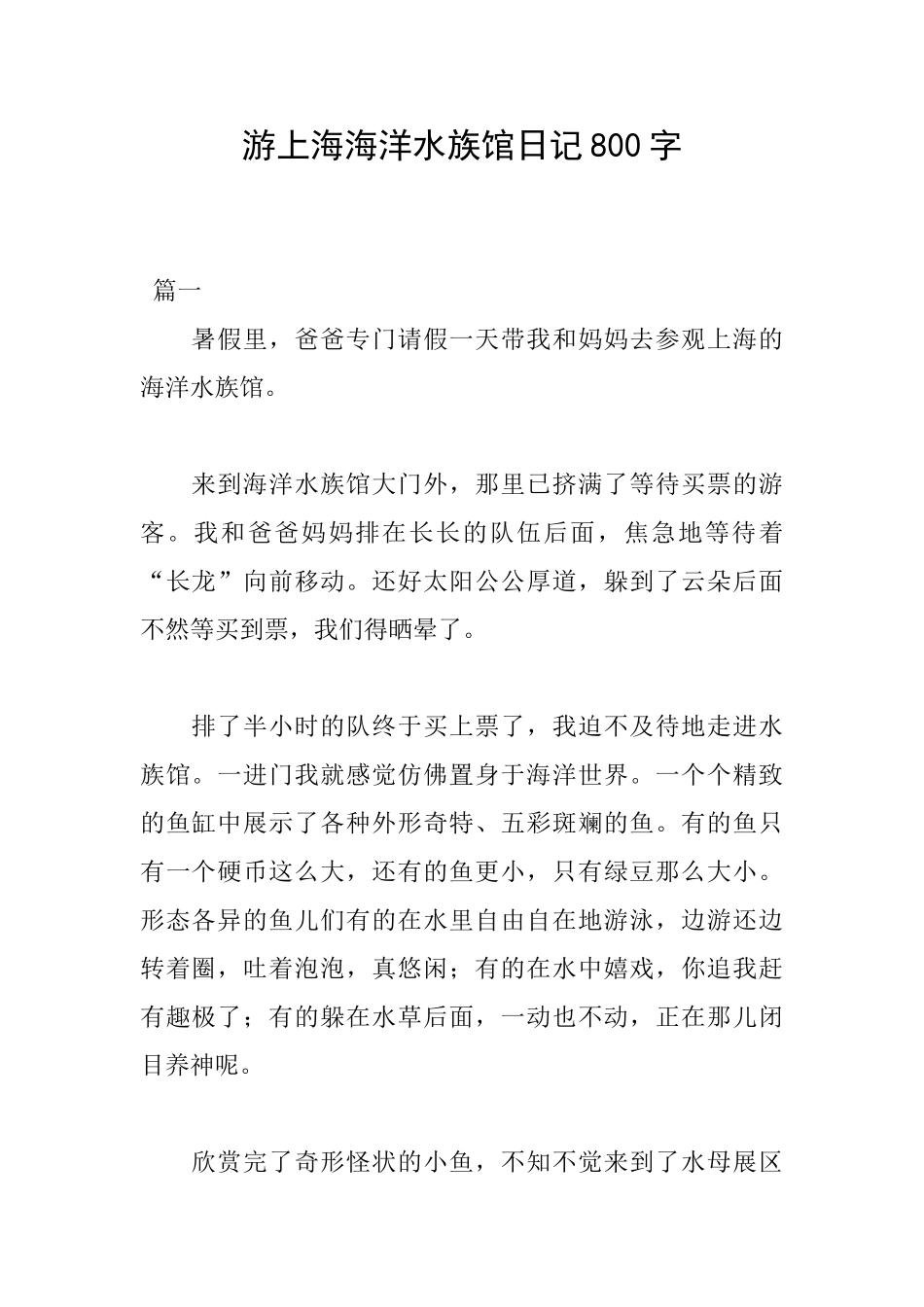 游上海海洋水族馆日记800字_第1页