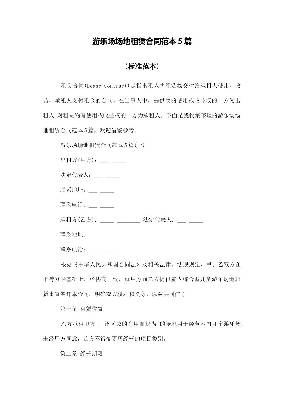 游乐场场地租赁合同范本5篇_第1页