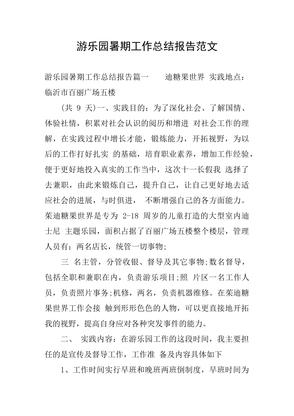 游乐园暑期工作总结报告范文_第1页