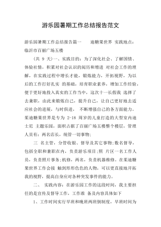 游乐园暑期工作总结报告范文