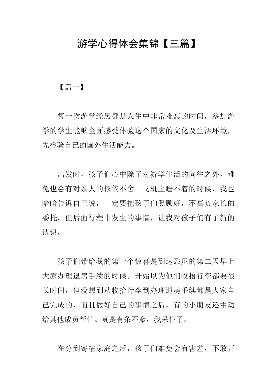 游学心得体会集锦_第1页