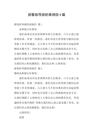 游客给导游的表扬信4篇