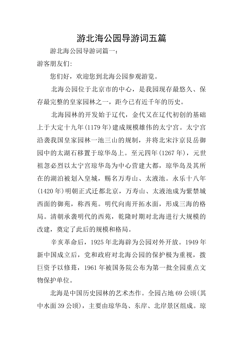 游北海公园导游词五篇_第1页