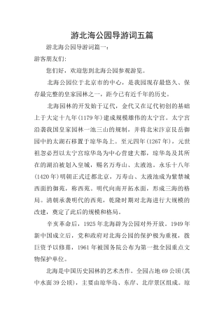 游北海公园导游词五篇