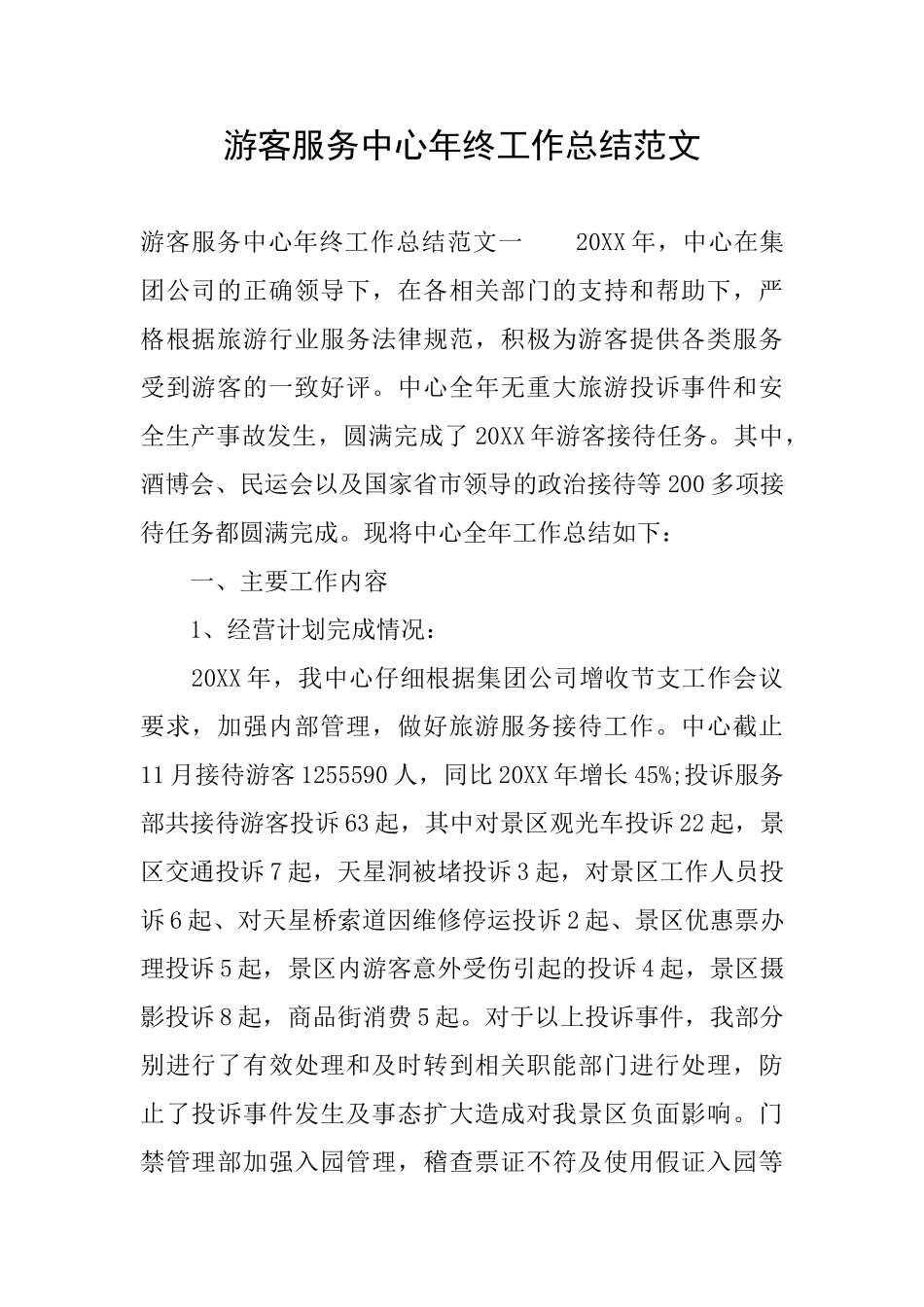 游客服务中心年终工作总结范文_第1页