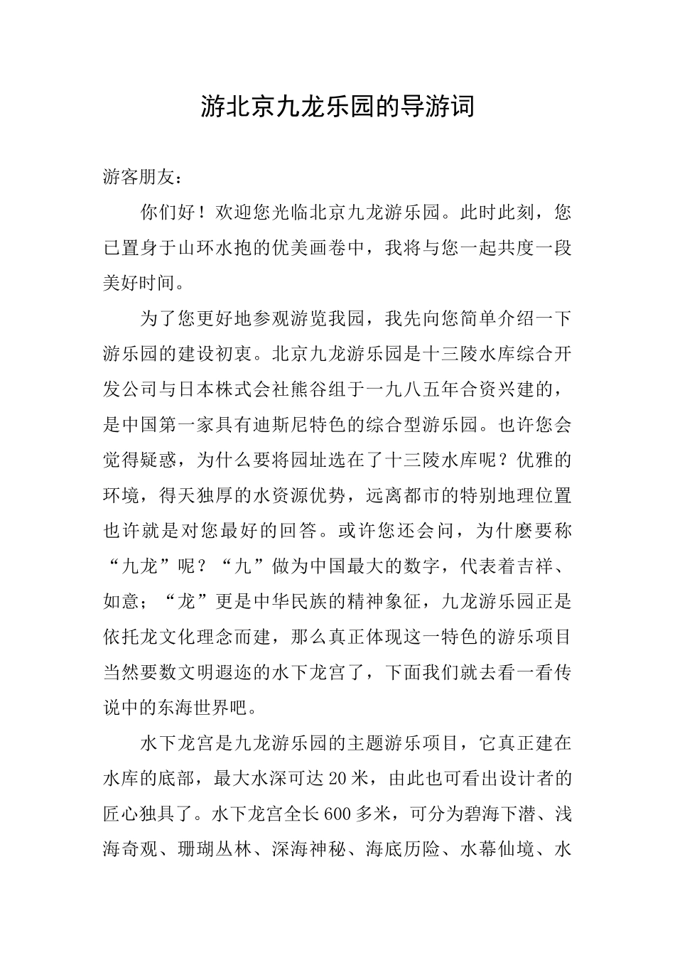 游北京九龙乐园的导游词_第1页