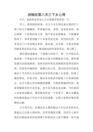 游帼欣第八天三下乡心得