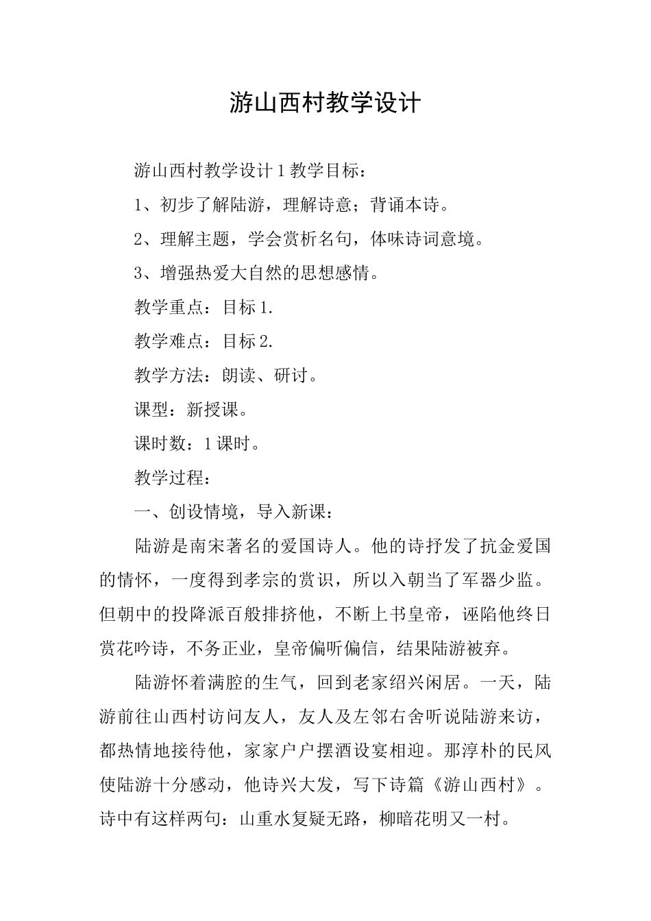 游山西村教学设计_第1页