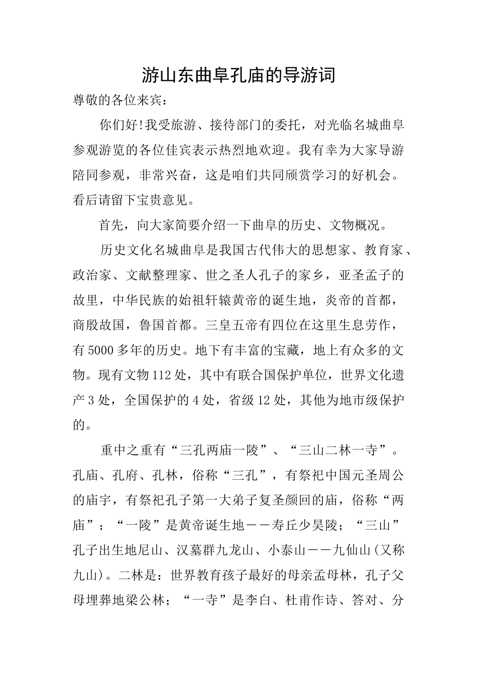 游山东曲阜孔庙的导游词_第1页