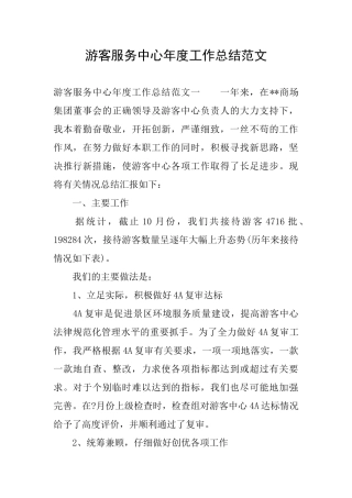 游客服务中心年度工作总结范文