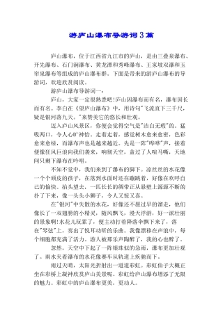 游庐山瀑布导游词3篇