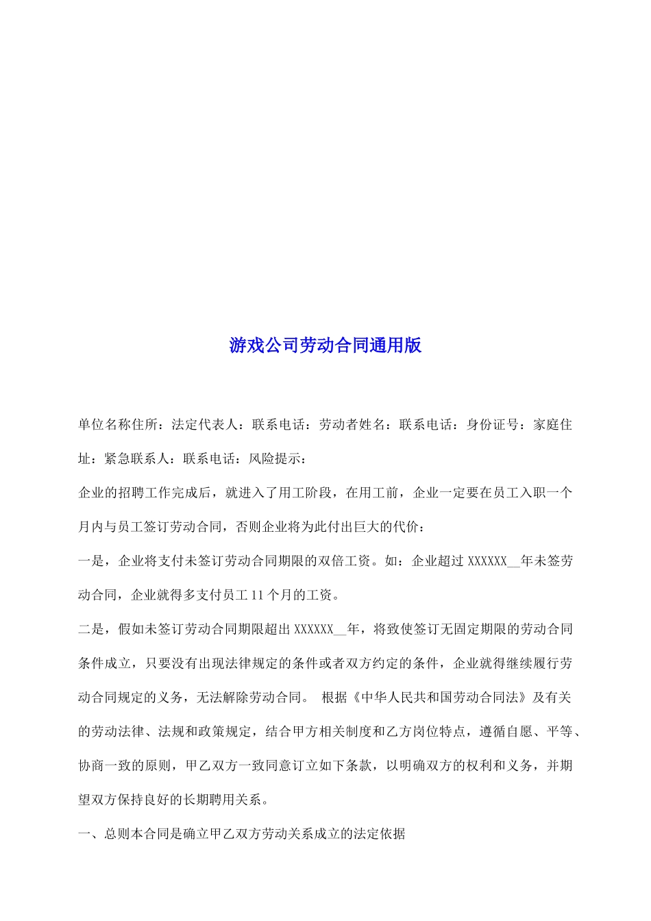 游戏公司劳动合同通用版_第2页