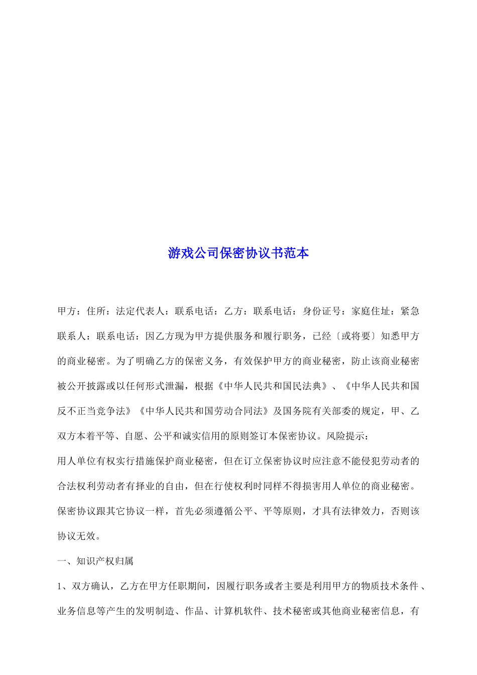 游戏公司保密协议书范本_第2页