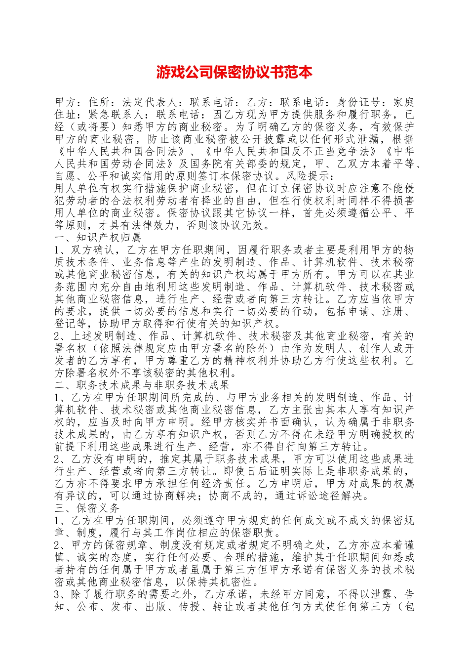 游戏公司保密协议书范本——范本_第1页