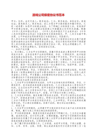 游戏公司保密协议书范本——范本
