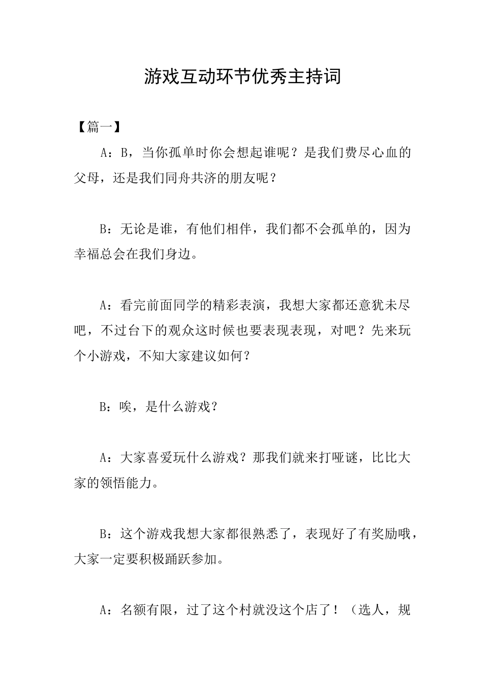 游戏互动环节优秀主持词_第1页