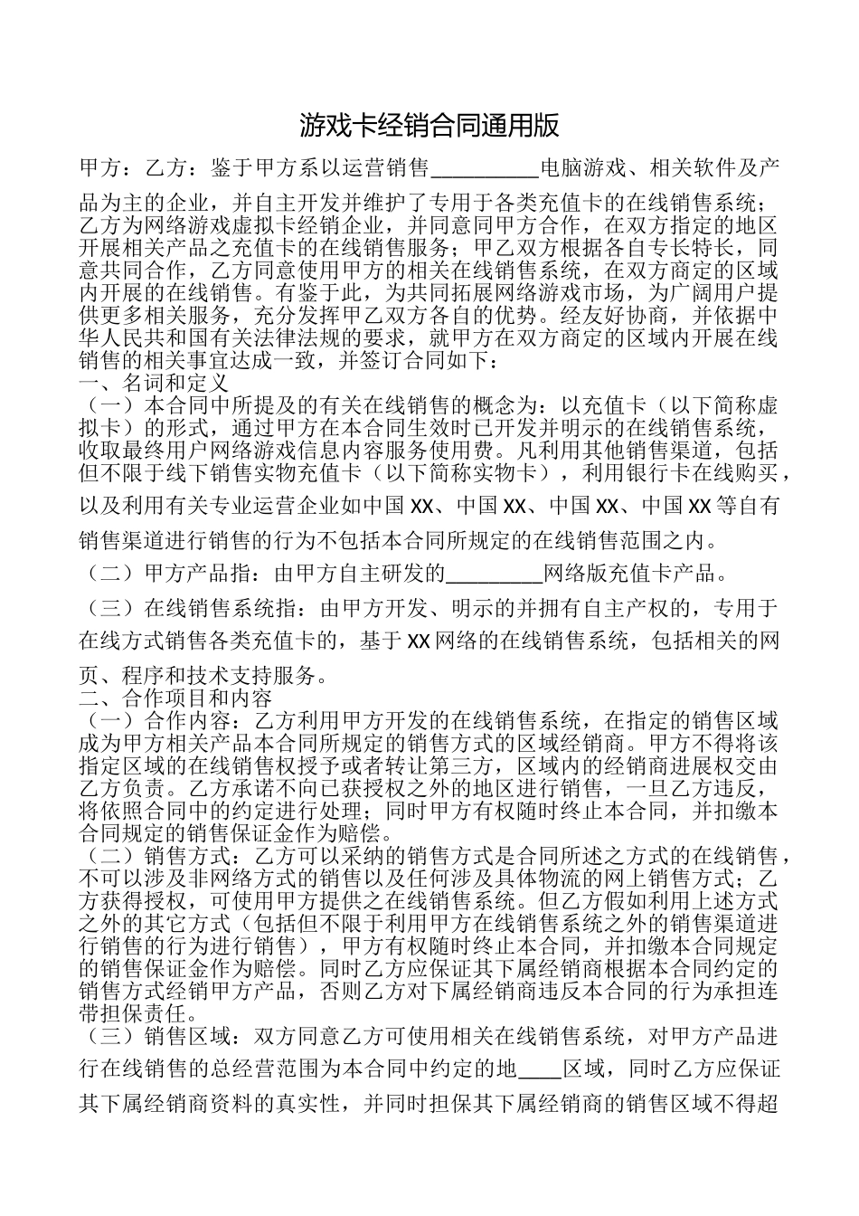 游戏卡经销合同_第1页