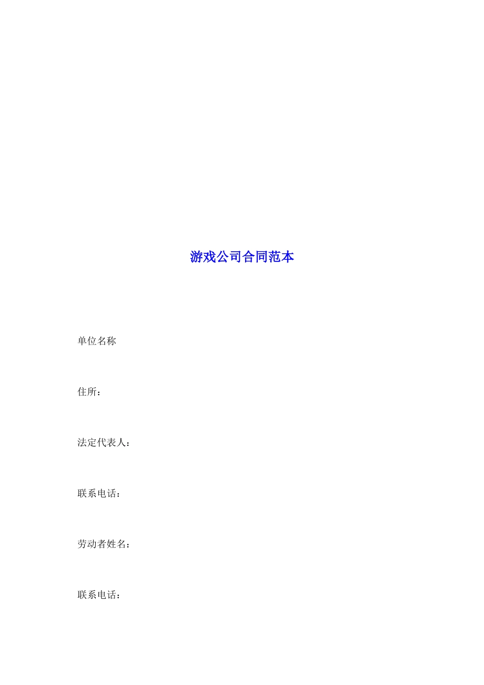 游戏公司合同范本_第2页