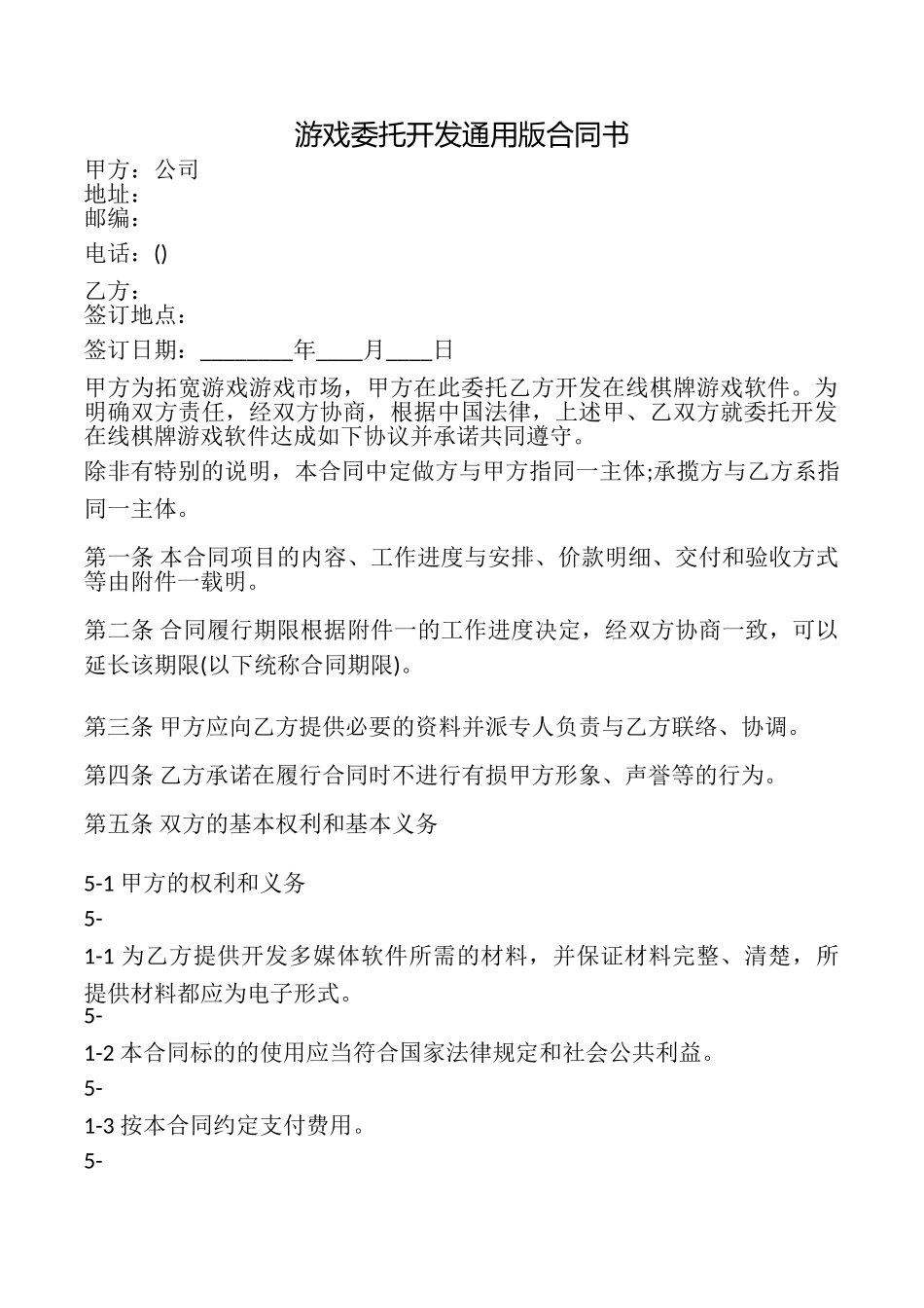 游戏委托开发合同书_第1页