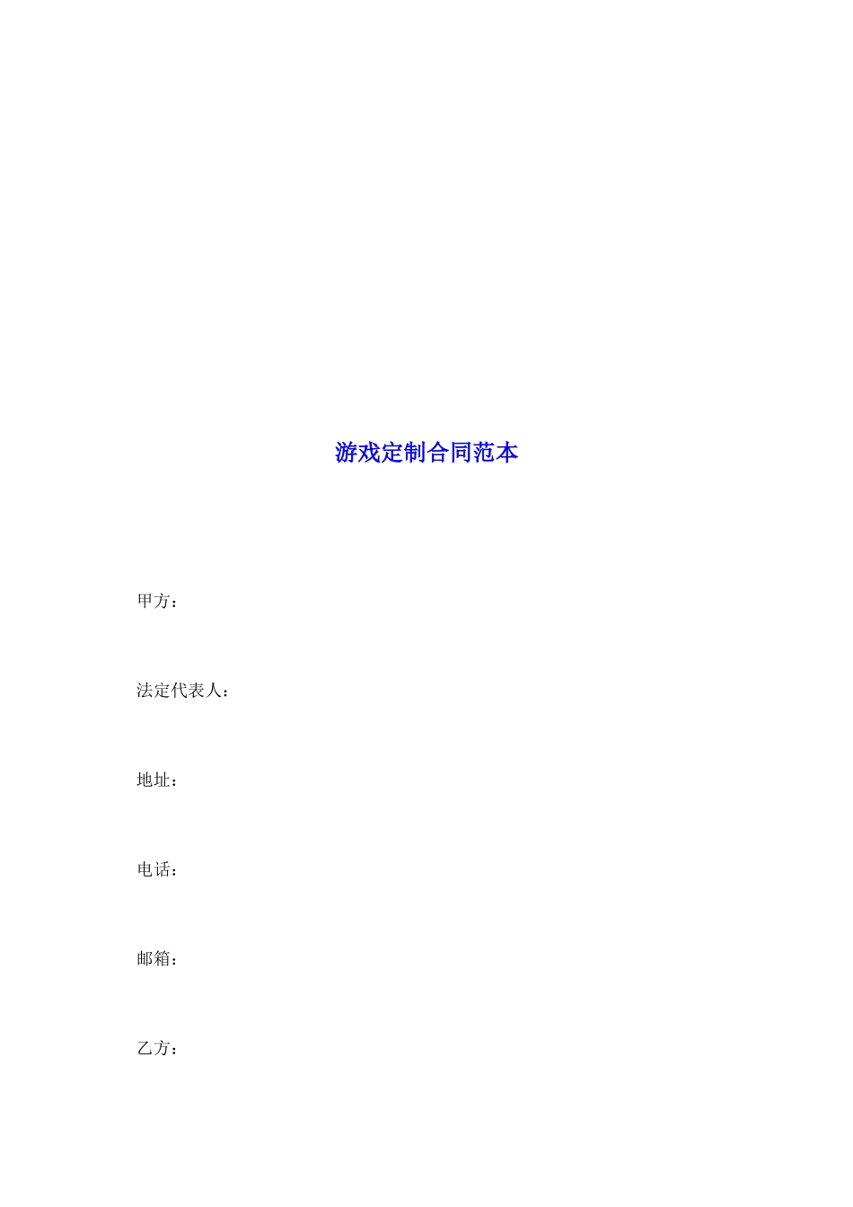 游戏定制合同范本_第2页