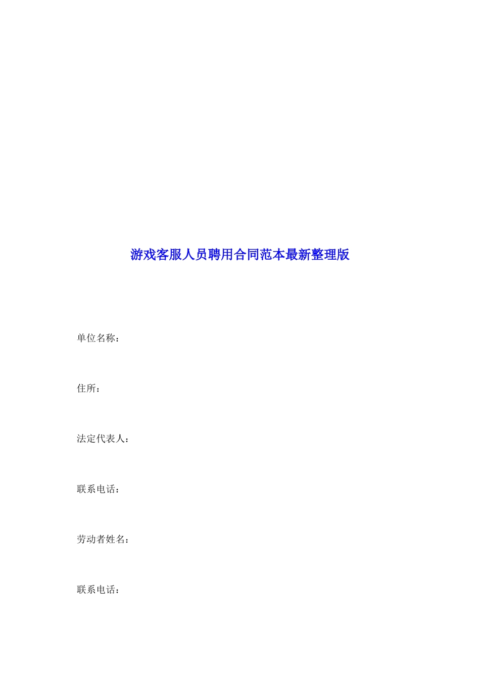 游戏客服人员聘用合同范本最新整理版_第2页