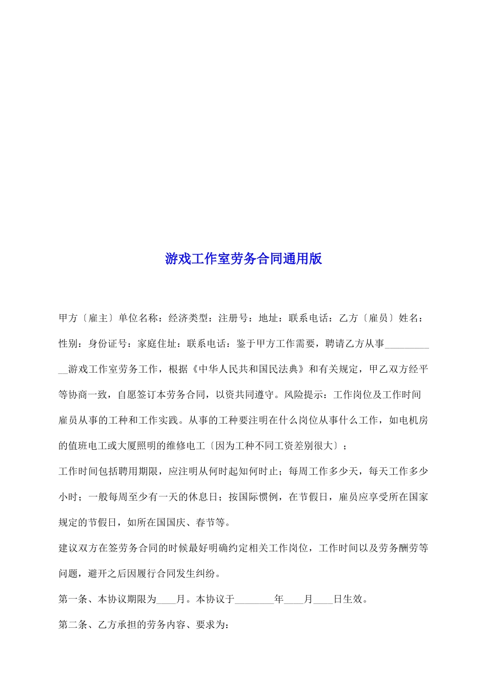 游戏工作室劳务合同通用版_第2页