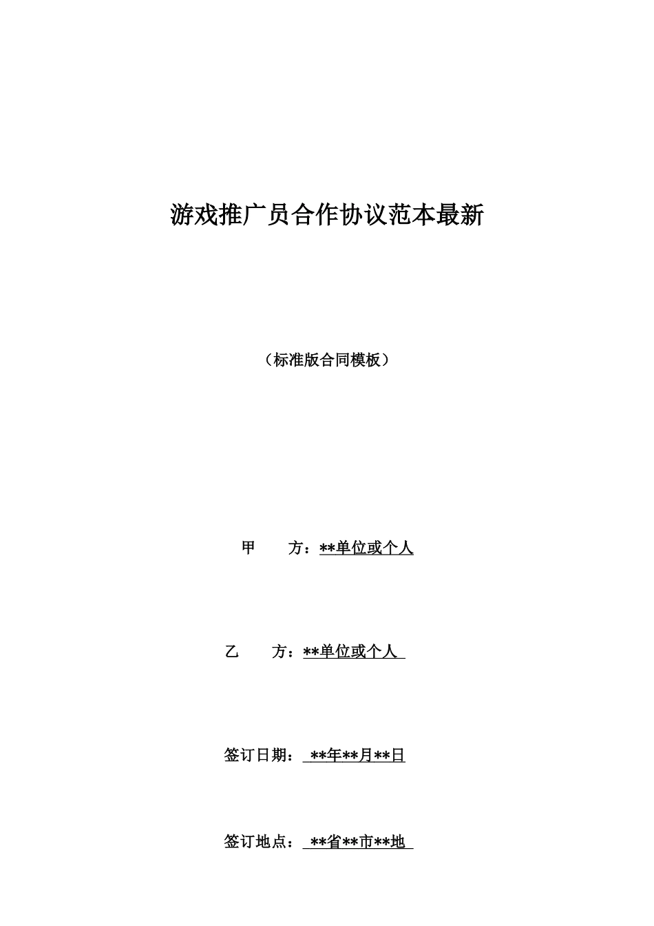 游戏推广员合作协议范本最新_第1页