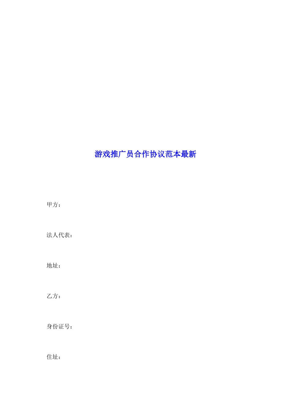 游戏推广员合作协议范本最新_第2页