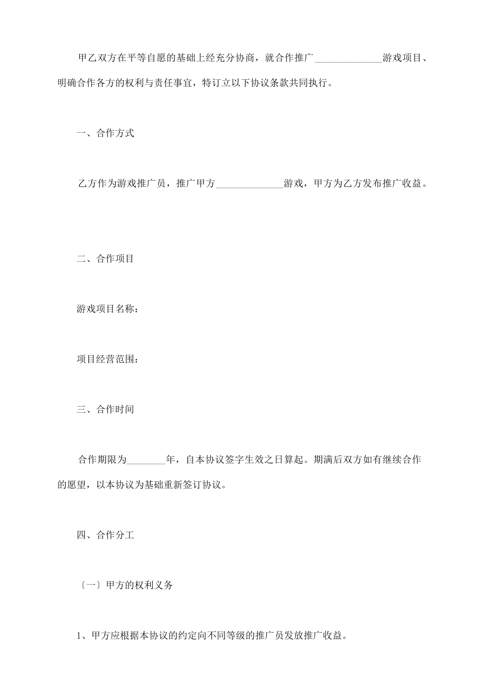 游戏推广员合作协议范本最新_第3页