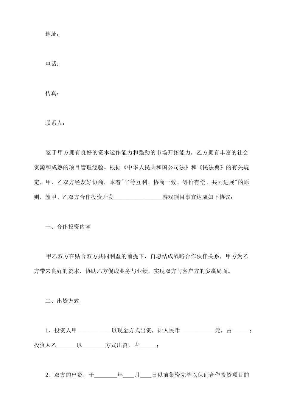 游戏投资合作协议范本_第3页