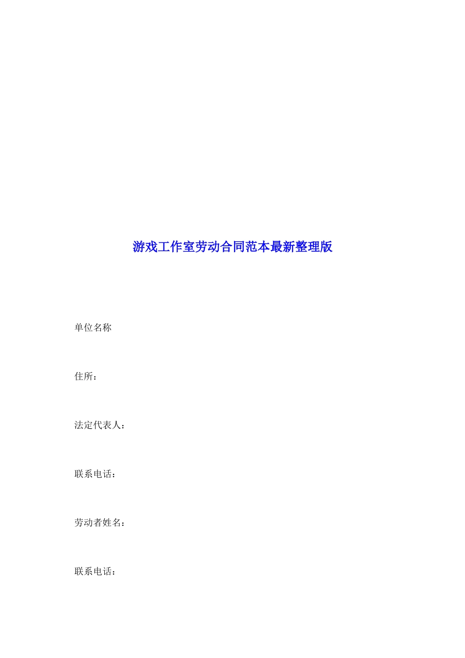 游戏工作室劳动合同范本最新整理版_第2页