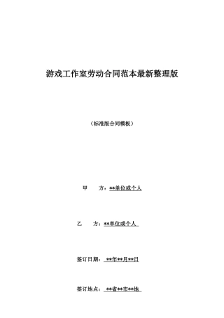 游戏工作室劳动合同范本最新整理版
