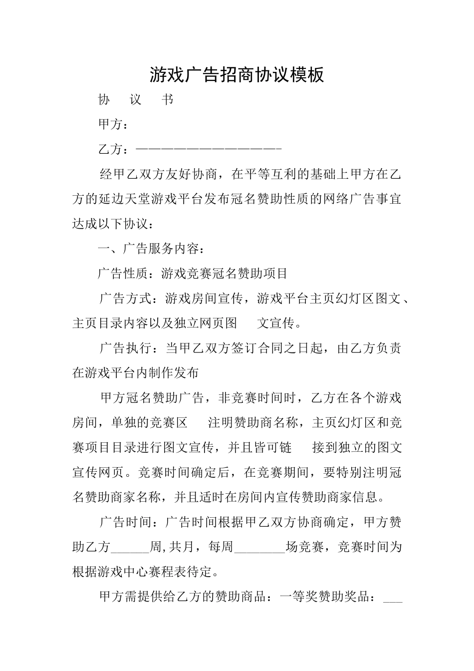 游戏广告招商协议模板_第1页