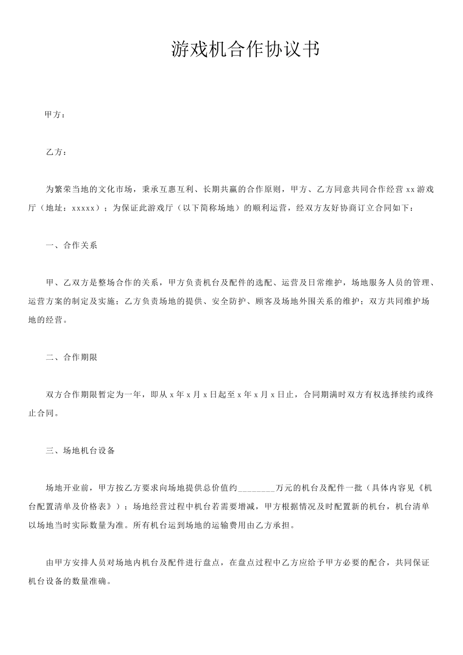游戏机合作协议书_第1页