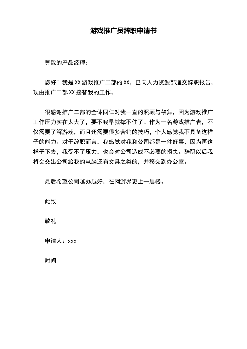 游戏推广员辞职申请书_第2页