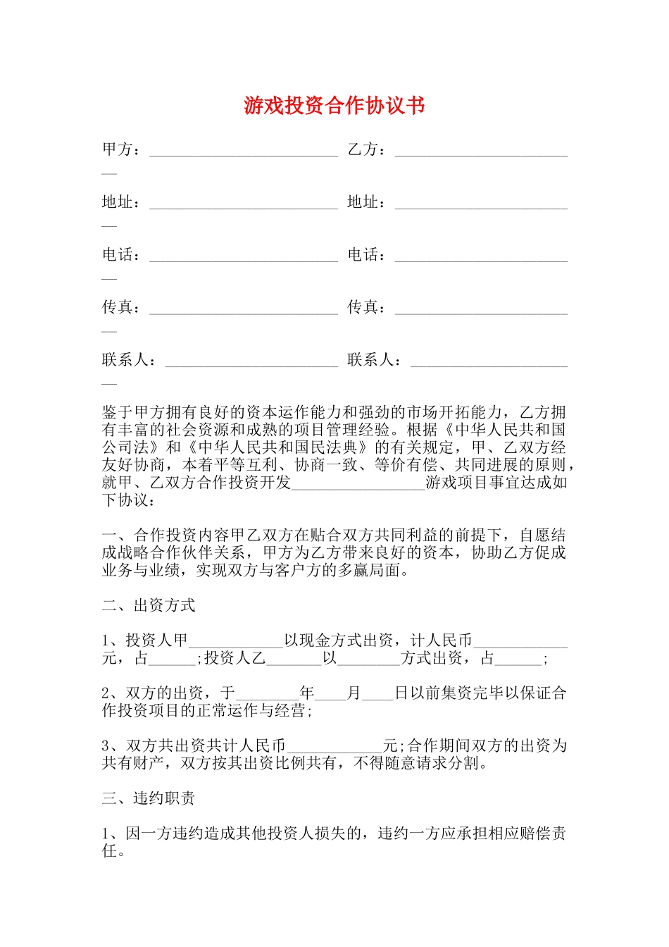 游戏投资合作协议书_第1页