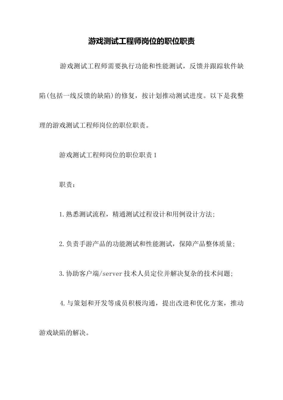 游戏测试工程师岗位的职位职责_第1页