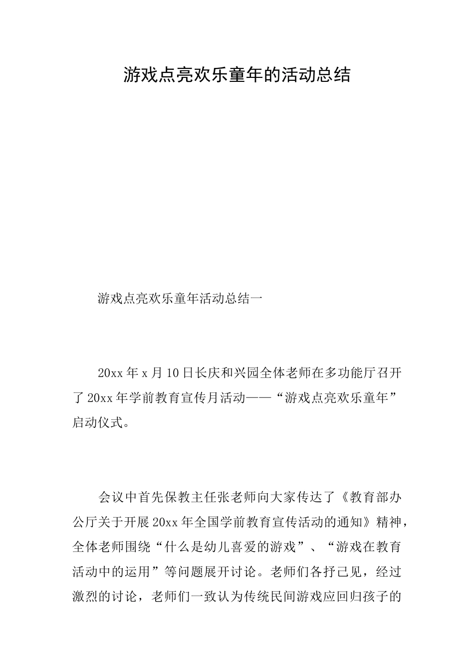 游戏点亮快乐童年的活动总结_第1页