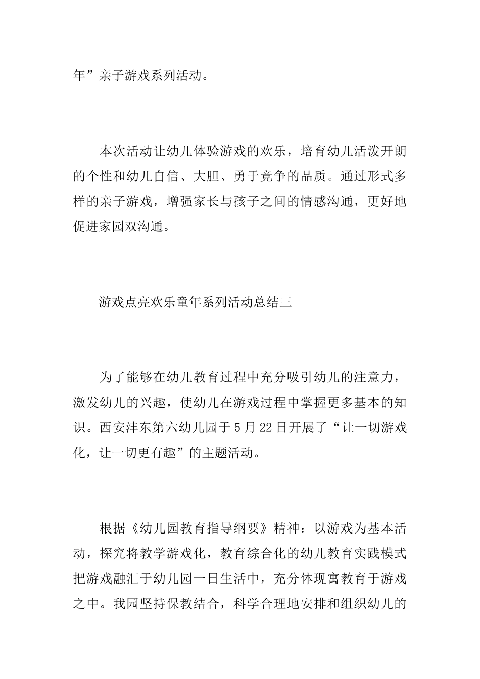 游戏点亮快乐童年的活动总结_第3页
